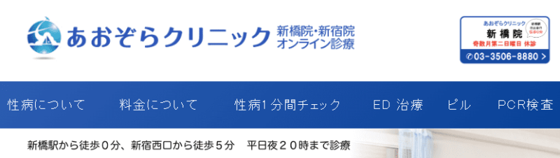 あおぞらクリニック新橋院