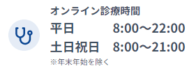 DMMオンラインクリニック診療時間