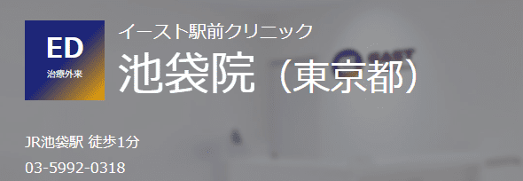 イースト駅前クリニック池袋院