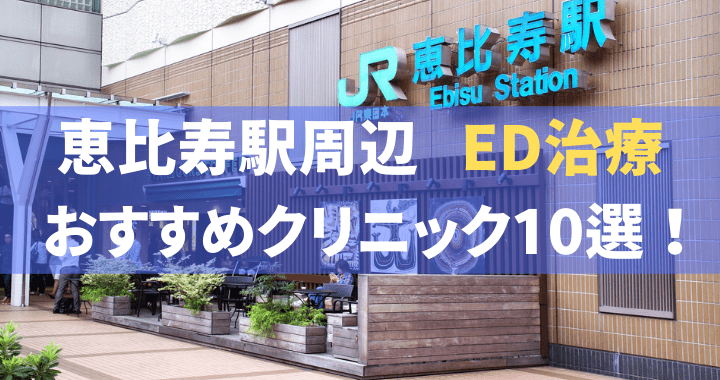 ED治療 恵比寿駅 おすすめ