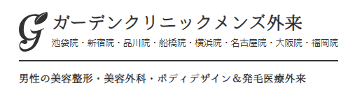 ガーデンクリニックメンズ外来 池袋院