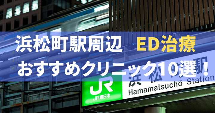 ED治療 浜松町駅 おすすめ