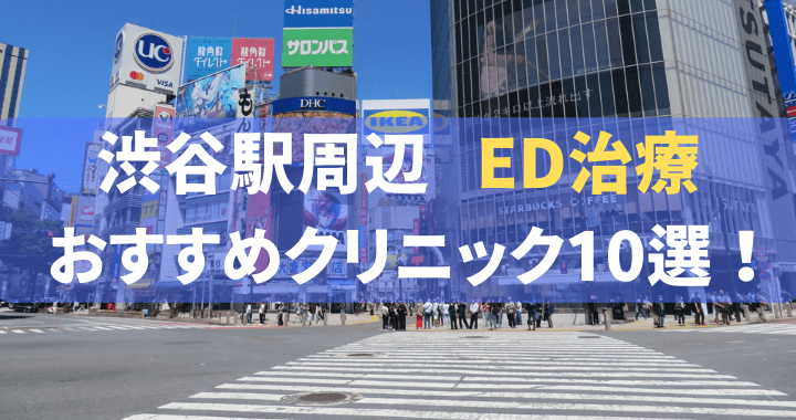 ED治療 渋谷駅 おすすめ