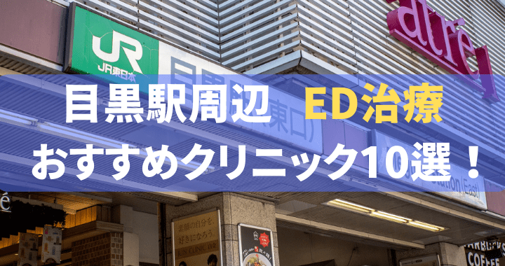 ED治療 目黒駅 おすすめ