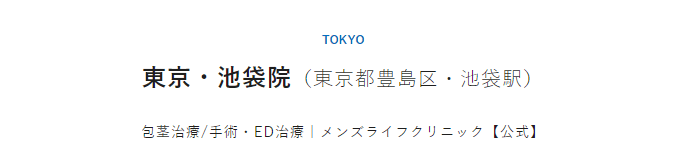 メンズライフクリニック 東京・池袋院