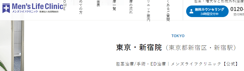 メンズライフクリニック 東京・新宿院