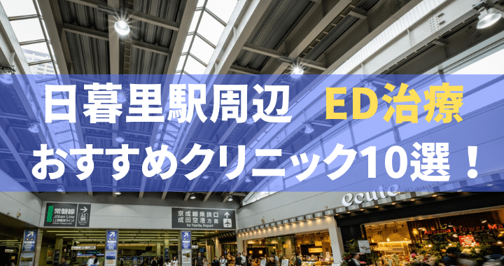 ED治療 日暮里 おすすめ