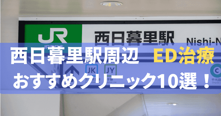 西日暮里 ED治療 おすすめ