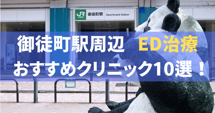 ED治療 御徒町駅 おすすめ