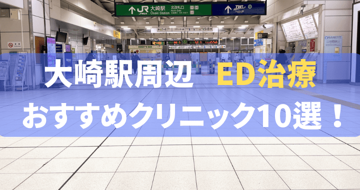 ED治療 大崎駅 おすすめ