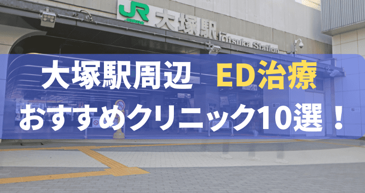 ED治療 大塚駅 おすすめ