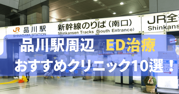 ED治療 品川駅 おすすめ