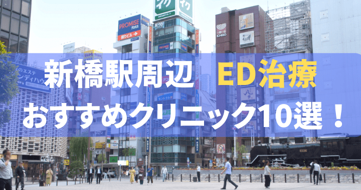 ED治療 新橋駅 おすすめ