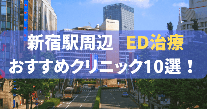 ED治療薬　新宿