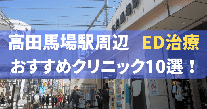 ED治療 高田馬場 おすすめ