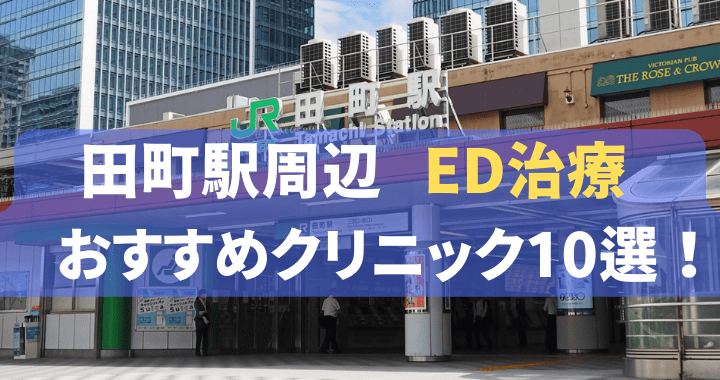 ED治療 田町駅 おすすめ