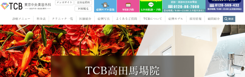 TCB東京中央美容外科高田馬場院