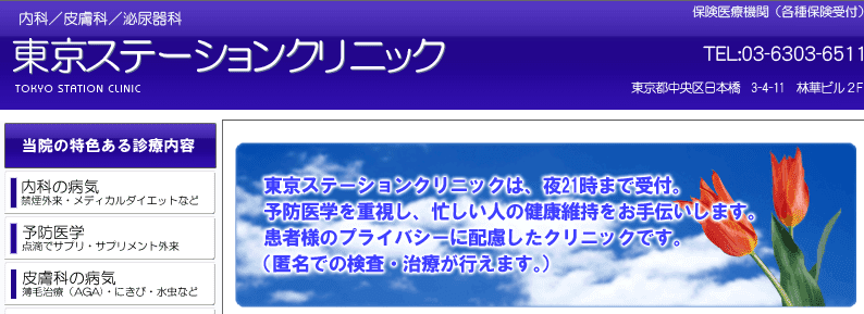 東京ステーションクリニック