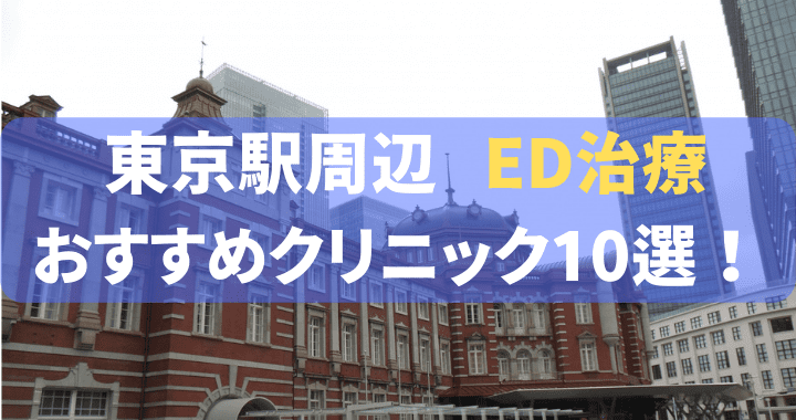 ED治療 東京駅 おすすめ