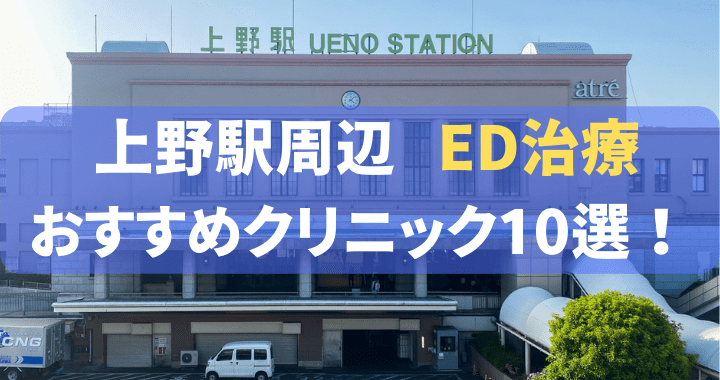 ED治療 上野駅 おすすめ