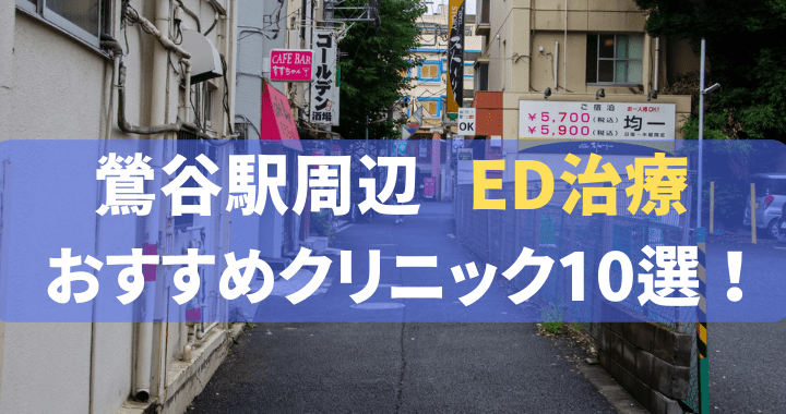 ED治療 鶯谷 おすすめ