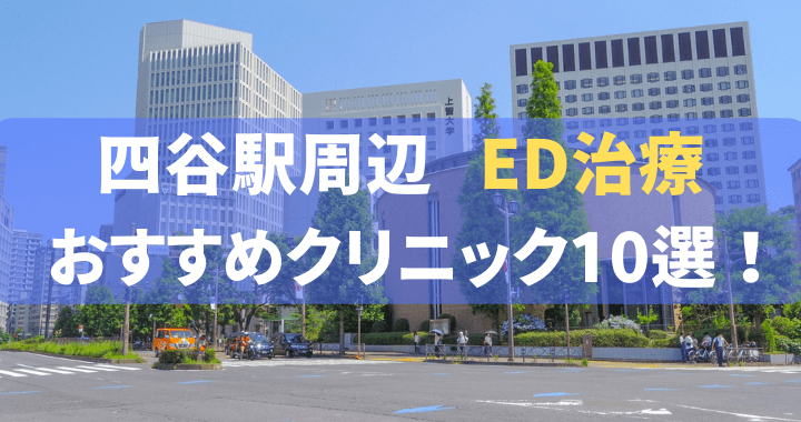 ED治療 四ツ谷駅 おすすめ