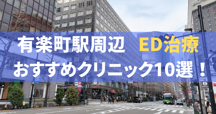 ED治療 有楽町駅 おすすめ