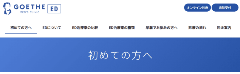 ゲーテメンズクリニック池袋院