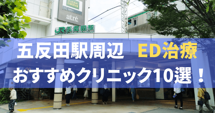 ED治療 五反田駅 おすすめ