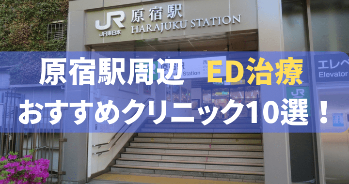 ED治療 原宿駅 おすすめ