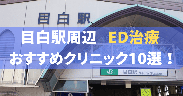 ED治療 目白駅 おすすめ