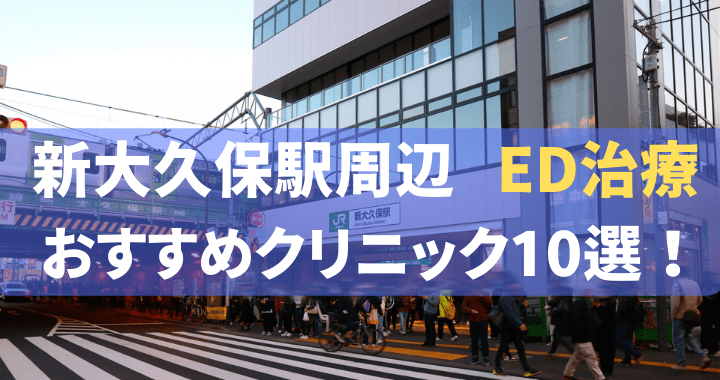 ED治療 新大久保駅 おすすめ