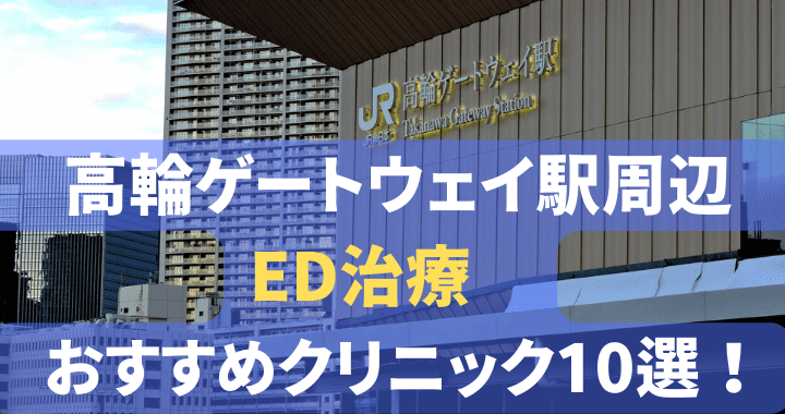 ED治療 高輪ゲートウェイ駅 おすすめ