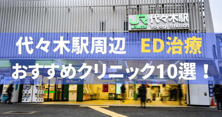 ED治療 代々木駅 おすすめ