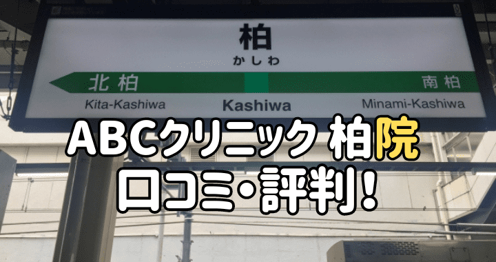 ABCクリニック柏院 口コミ評判