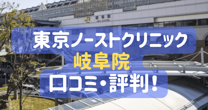 東京ノーストクリニック岐阜院口コミ評判