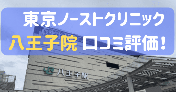 東京ノーストクリニック八王子院 口コミ