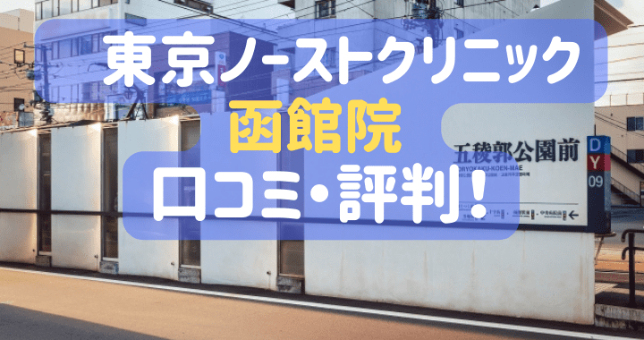 東京ノーストクリニック函館院 口コミ 評判