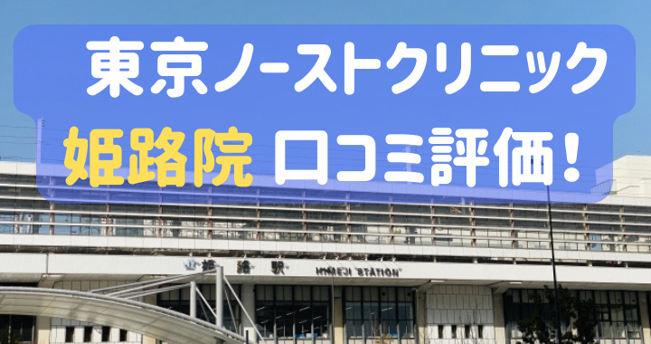 東京ノーストクリニック姫路院 口コミ 評価