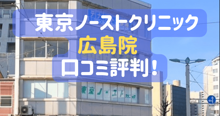 東京ノーストクリニック 広島院 口コミ 評判