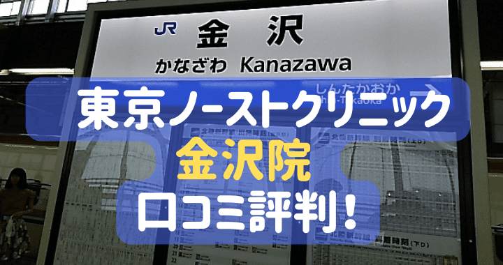 東京ノーストクリニック金沢院口コミ評価