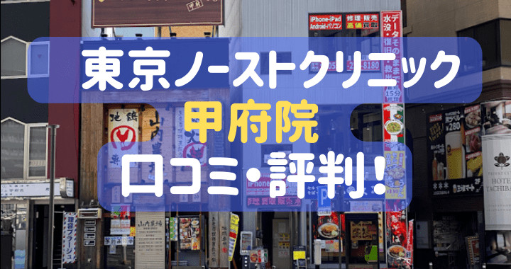 東京ノーストクリニック 甲府院 口コミ 評判