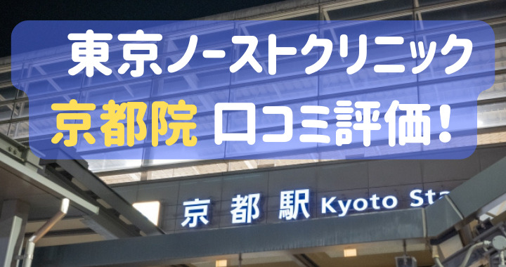 東京ノーストクリニック京都院 口コミ 評判