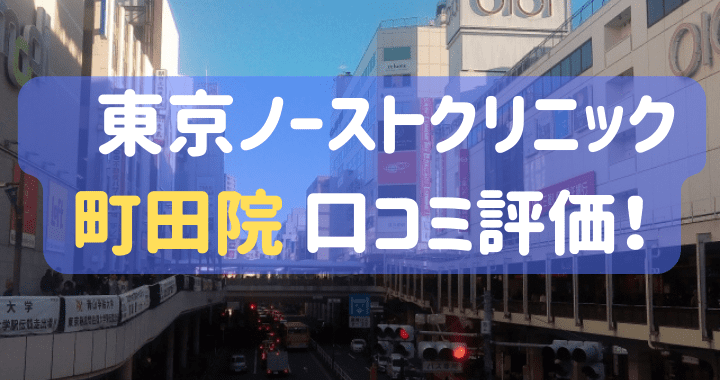 東京ノーストクリニック町田院 口コミ