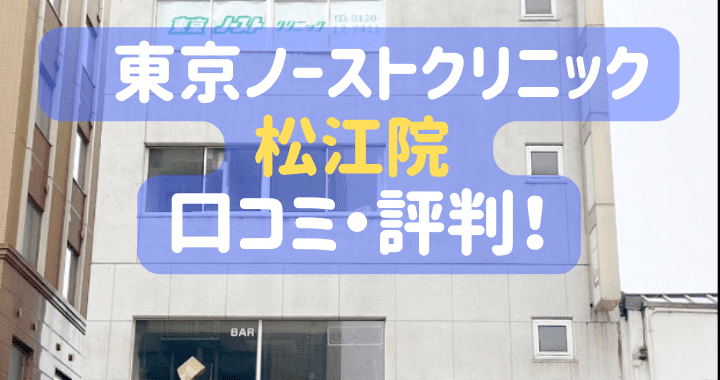 東京ノーストクリニック 松江院 口コミ 評判