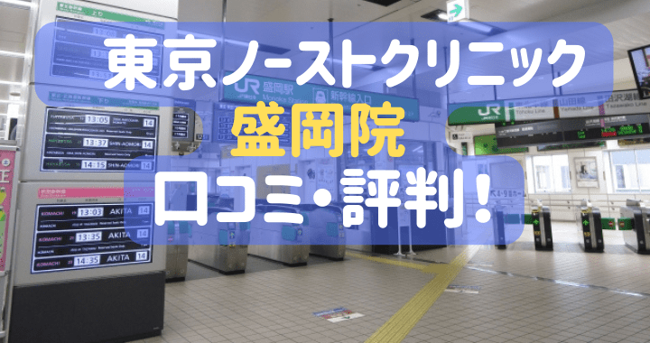 東京ノーストクリニック盛岡院 口コミ 評判