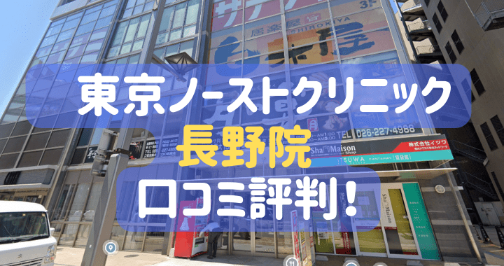 東京ノーストクリニック 長野院 口コミ 評判