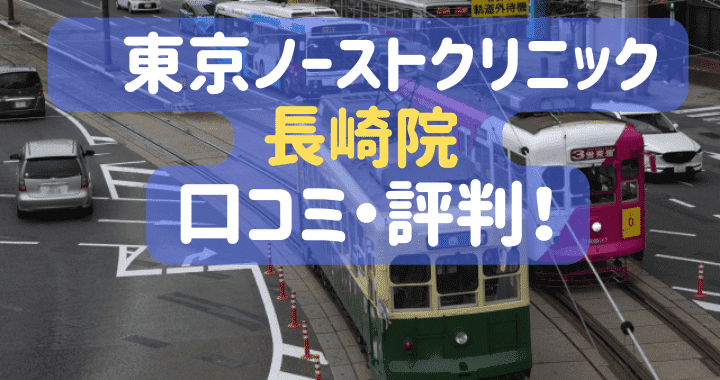 東京ノーストクリニック長崎院