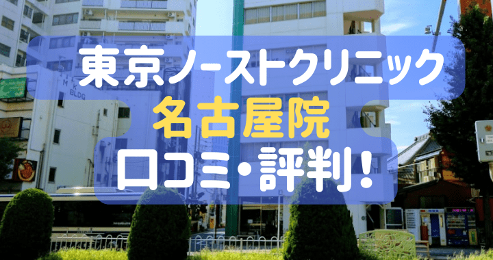 東京ノーストクリニック 名古屋院 口コミ 評価