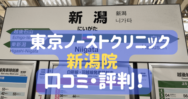 東京ノーストクリニック新潟院口コミ評価